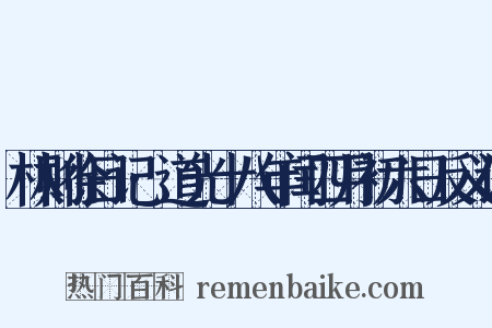 林则徐日记·道光十八年闰四月初六日反义词是什么意思的图片
